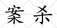 案殺