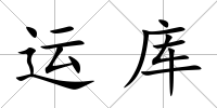 運庫
