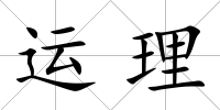 運理