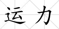 運力