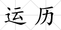 運歷