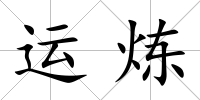 運煉