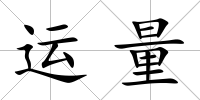 運量