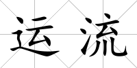 運(yùn)流
