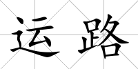 運路