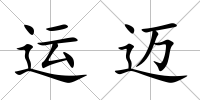 運邁