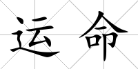 運(yùn)命