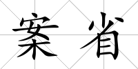 案省