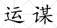 運謀