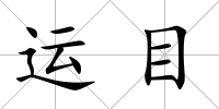 運目