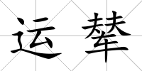 運輦