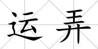 運弄
