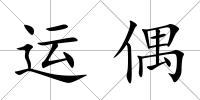 運偶