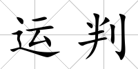 運判