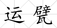 運甓