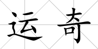 運奇