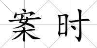 案時