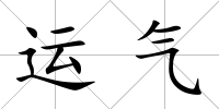 運氣