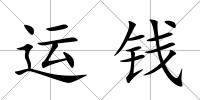 運錢