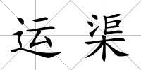 運渠