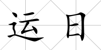 運日