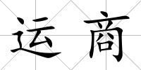 運(yùn)商