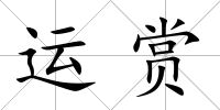 運賞
