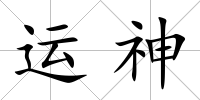 運神