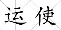 運使