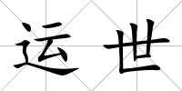 運世