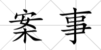 案事
