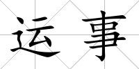 運事