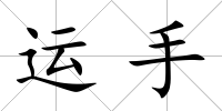 運(yùn)手