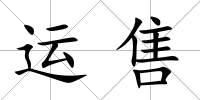 運售