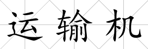 運輸機