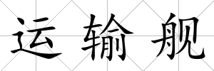 運輸艦