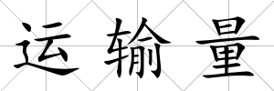 運輸量