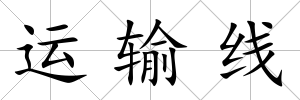 運輸線