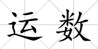 運(yùn)數(shù)