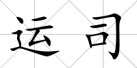 運司
