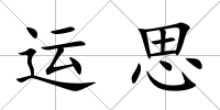 運思