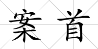 案首