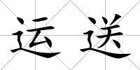運送