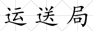 運送局