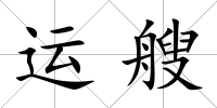 運艘