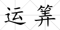 運筭