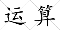 運算