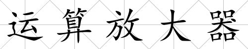 運(yùn)算放大器