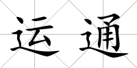 運通