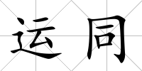 運同
